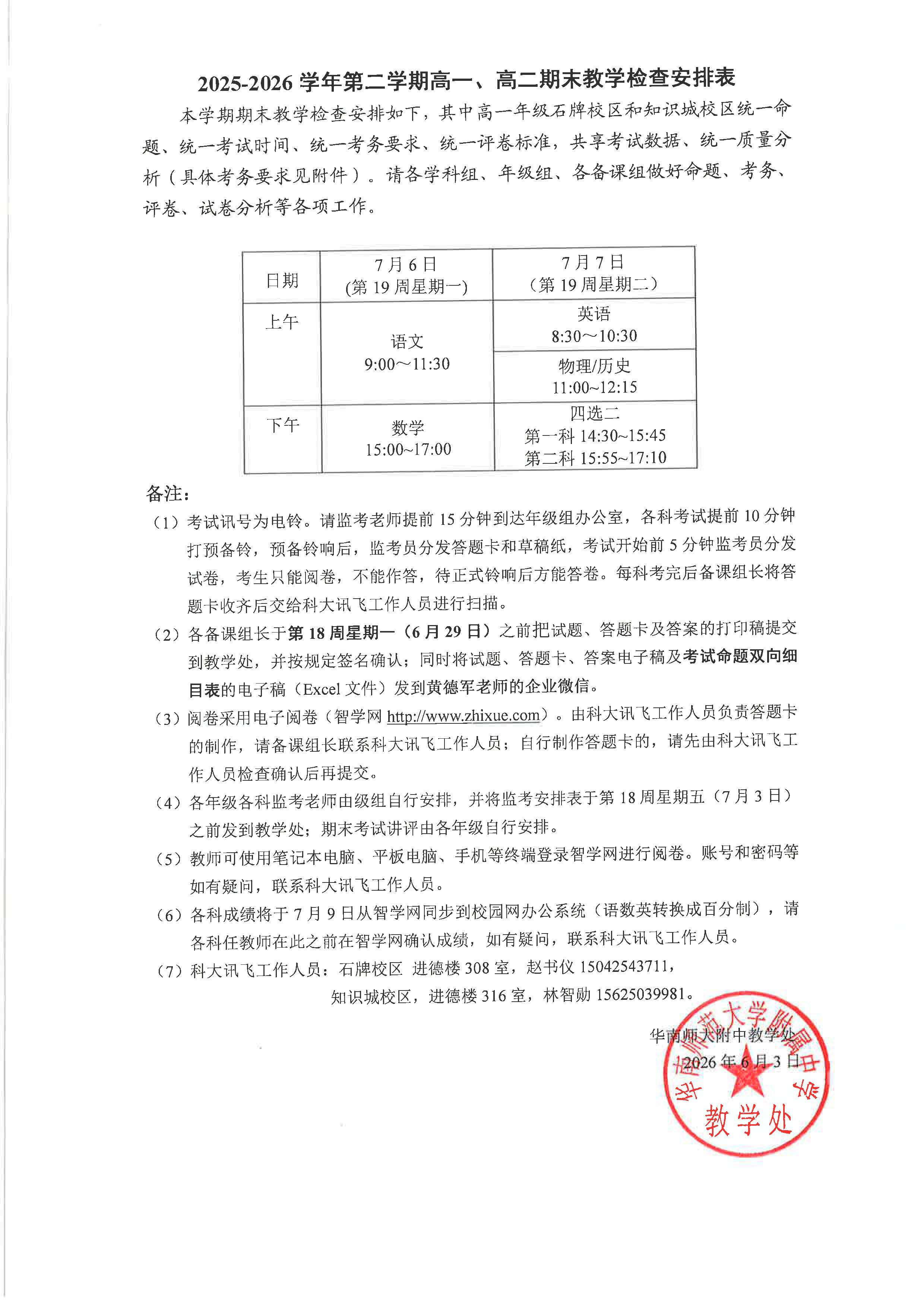 2025-2026学年第二学期高一、高二期末教学检查安排表