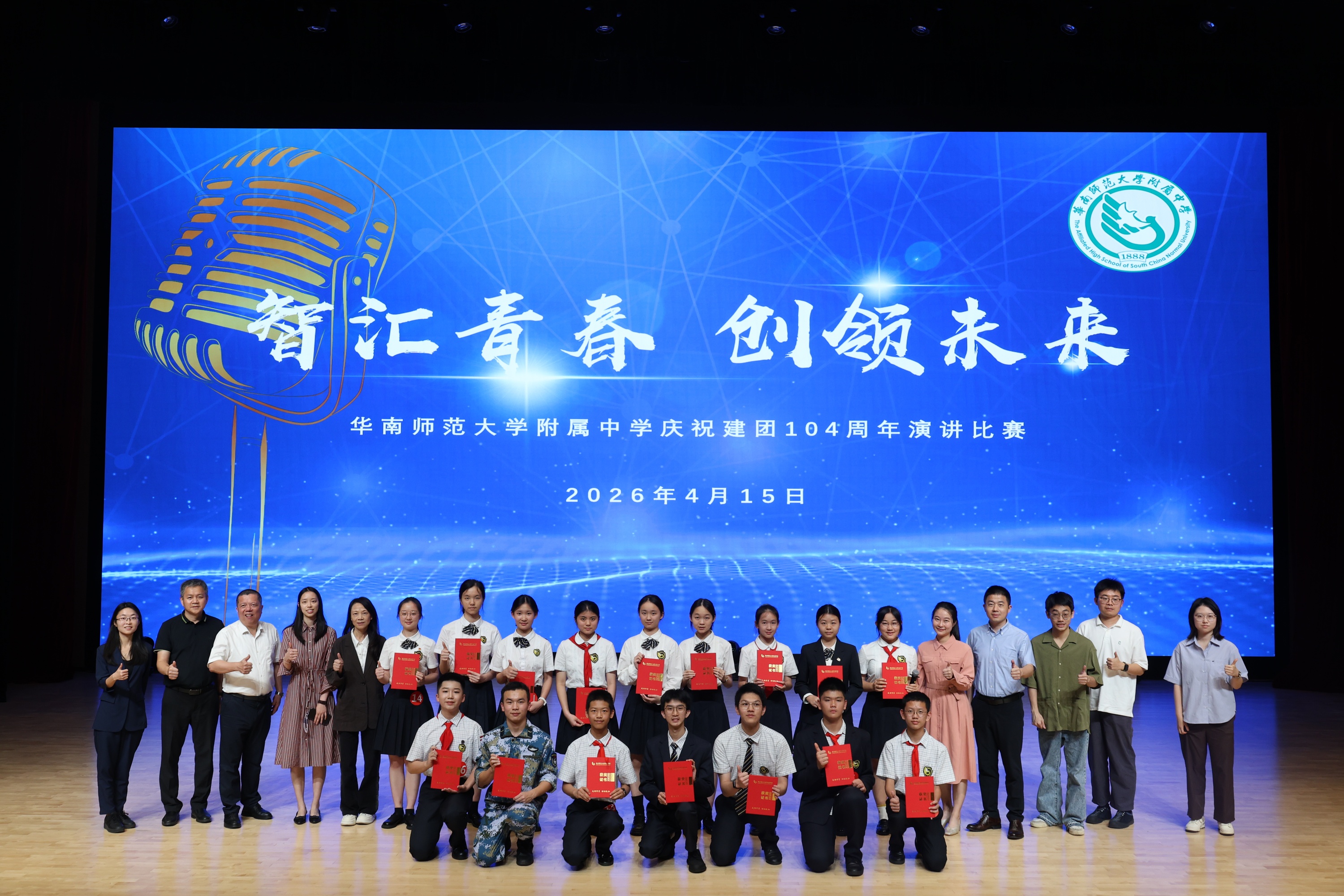 智汇青春，创领未来——华南师大附中庆祝建团104周年演讲比赛圆满举行
