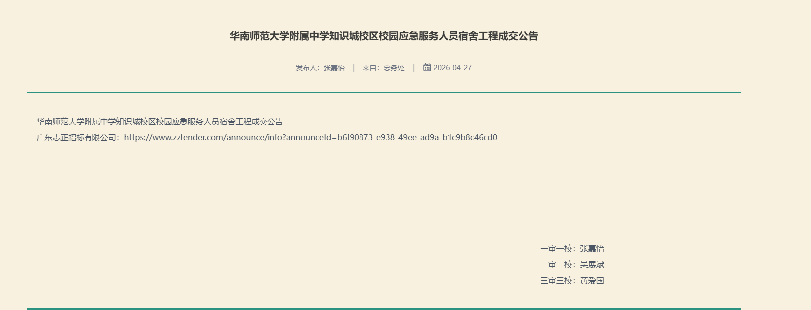 华南师范大学附属中学知识城校区校园应急服务人员宿舍工程成交公告