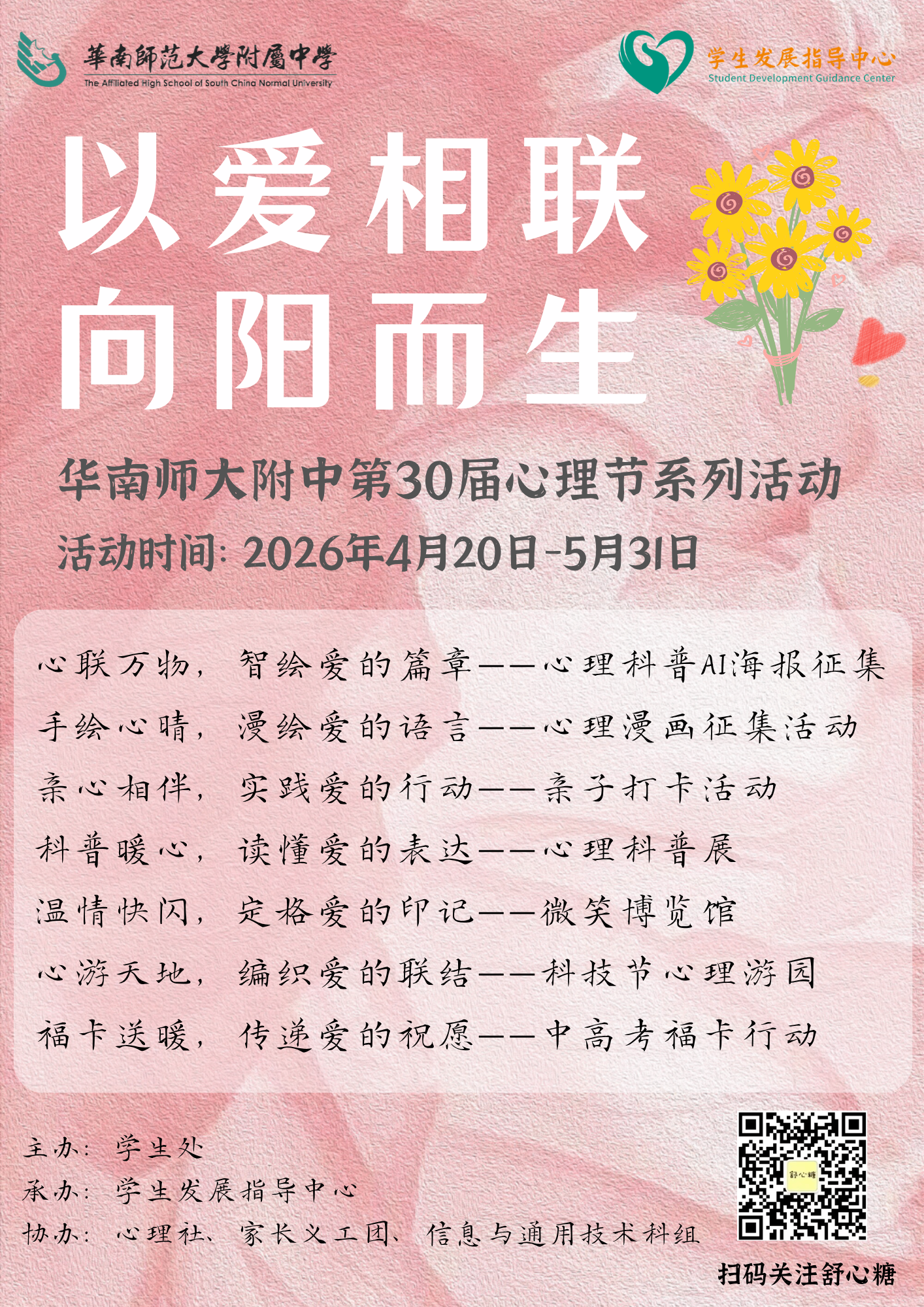 以爱相联，向阳而生——华南师范大学附属中学第30届心理节开幕