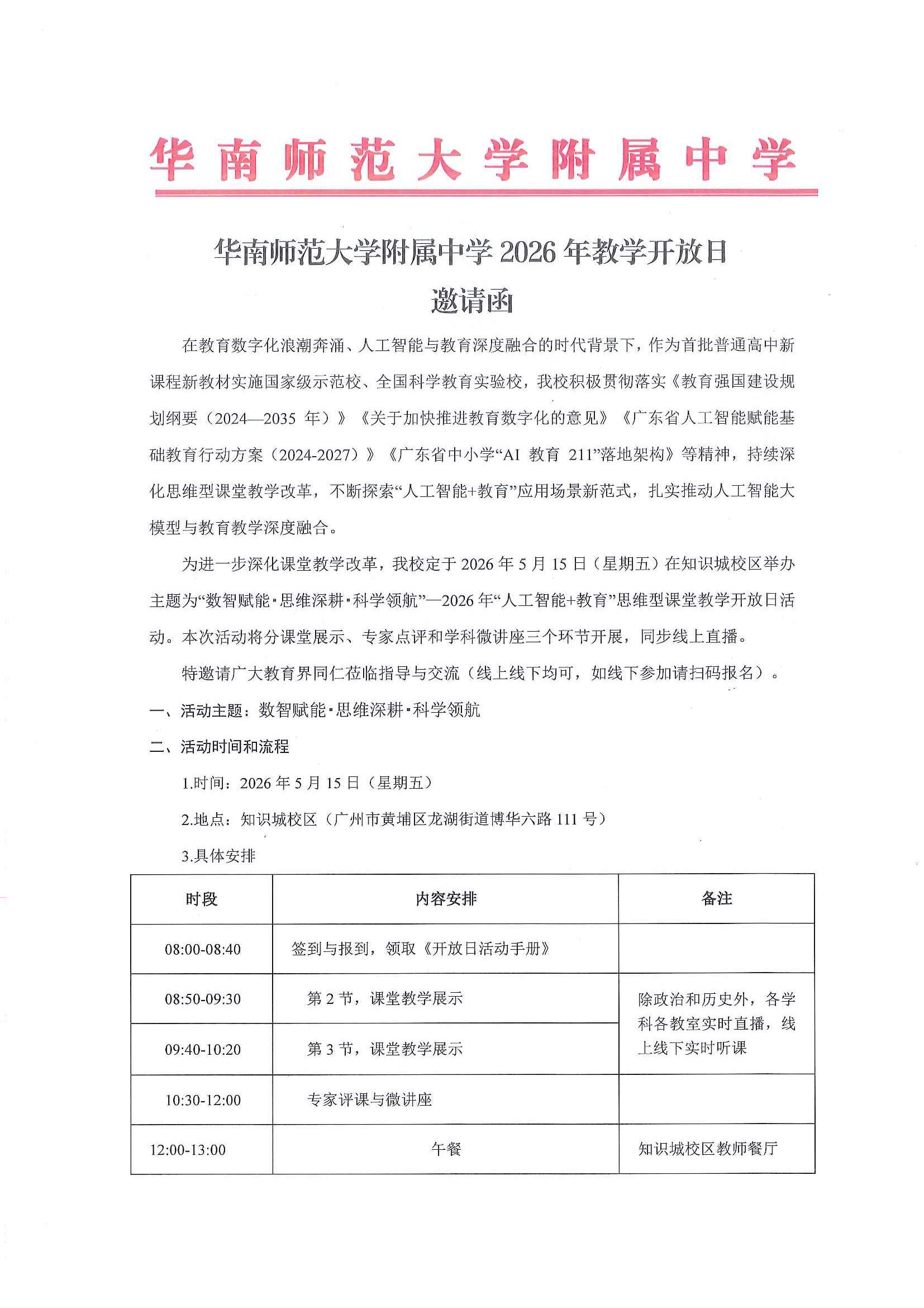 华南师范大学附属中学2026年教学开放日邀请函