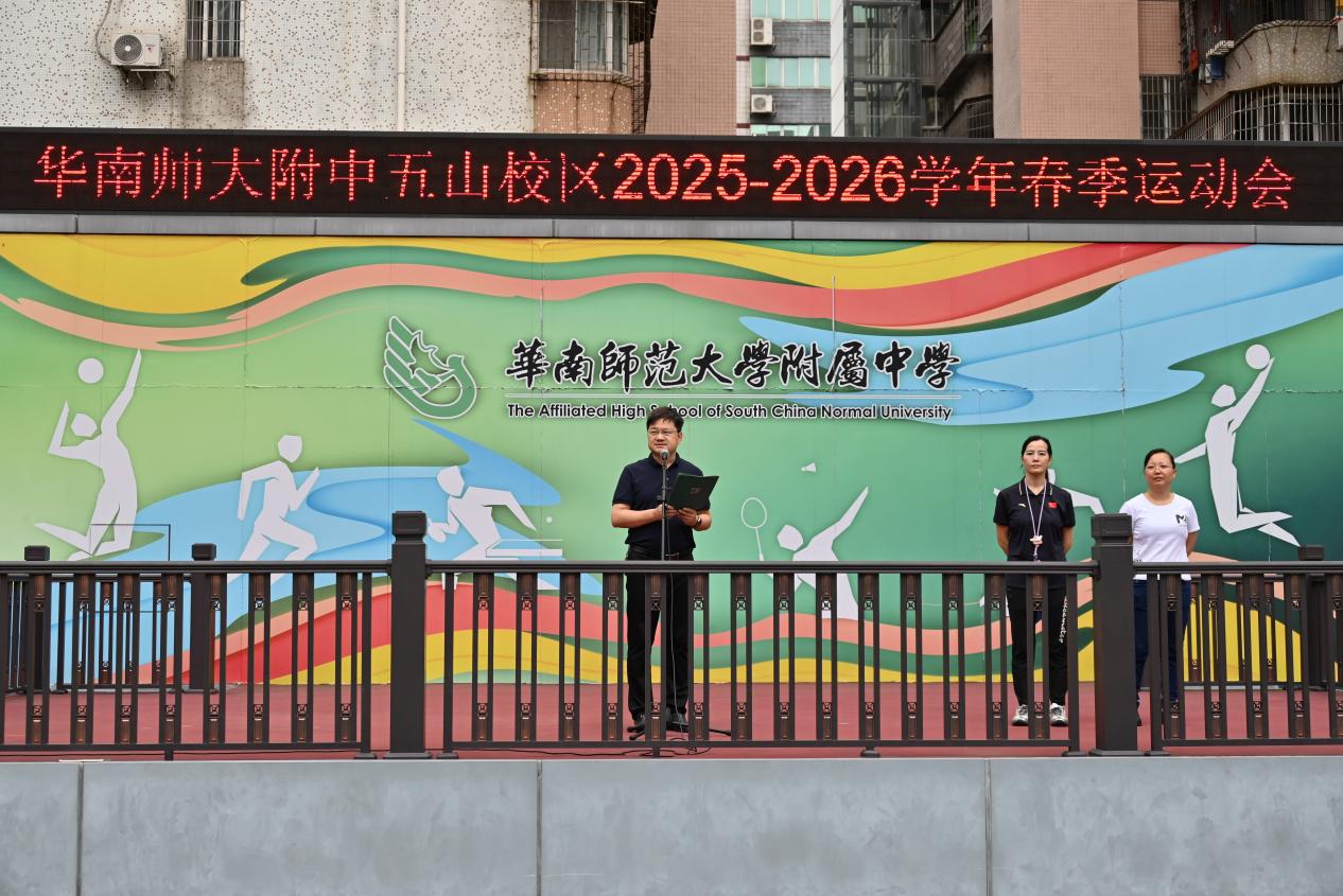 2025-2026学年华南师大附中五山校区体育节之春季运动会简讯及获奖公布