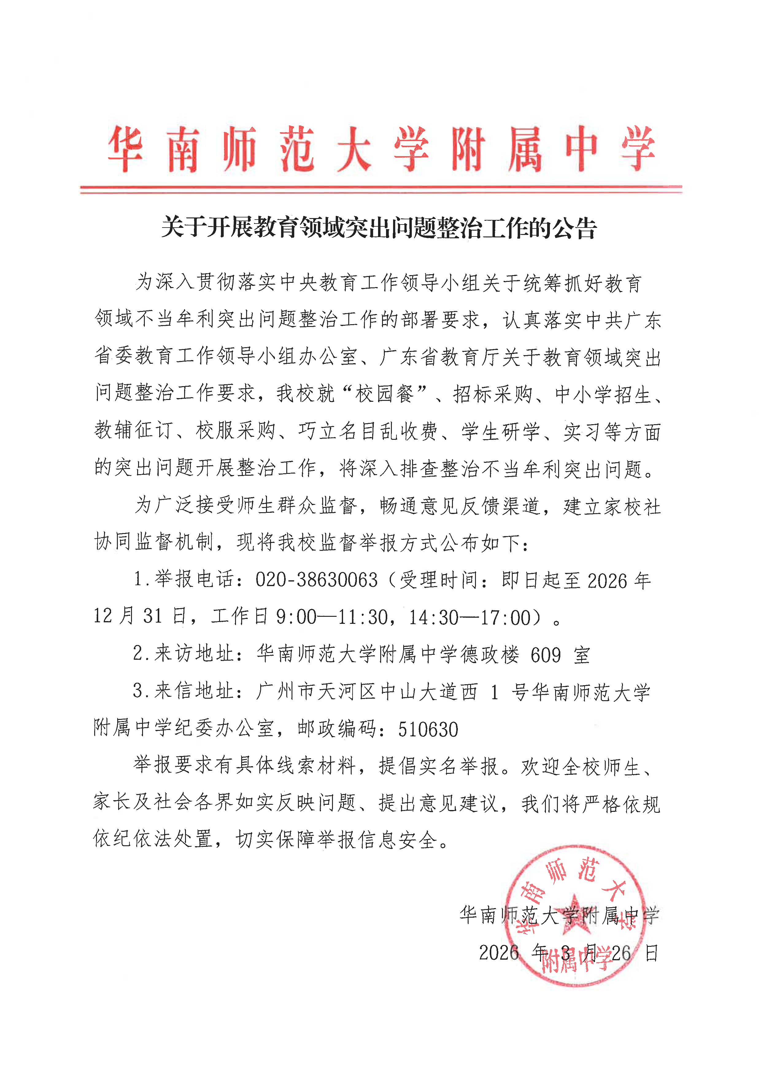 关于开展教育领域突出问题整治工作的公告