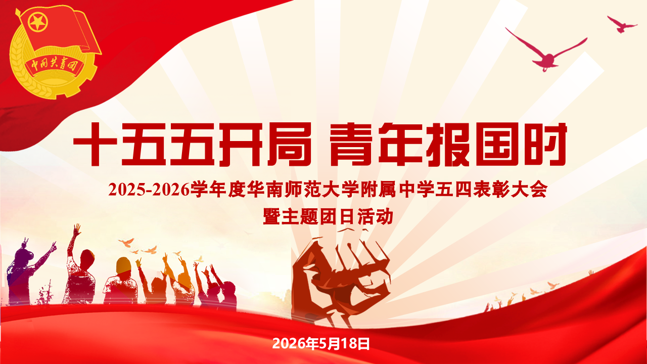 2026年华南师大附中五四表彰大会暨主题团日活动圆满举行（知识城校区）
