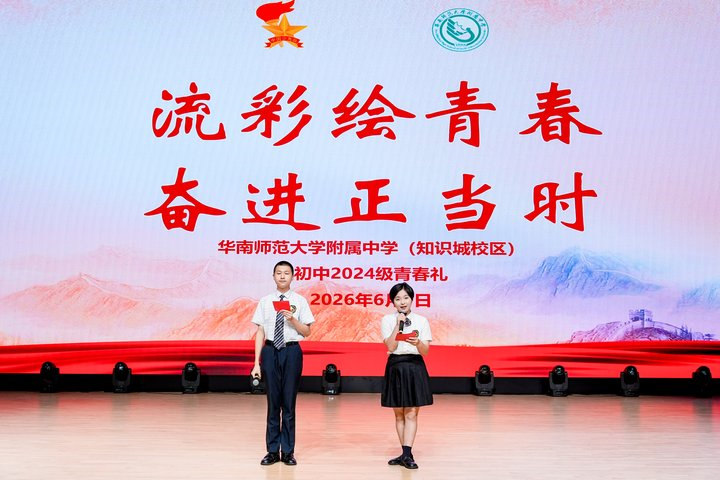 流彩绘青春，奋进正当时 | 华附知识城校区 2024 级十四岁青春礼圆满落幕