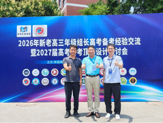 集众智研精备考 谋新篇聚力前行——华南师大附中参加卓越高中联盟高考备考研讨会