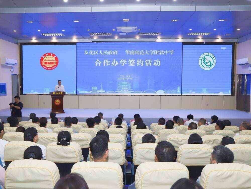 华南师大附中全面托管从化中学 百年老校正式纳入华附教育集团