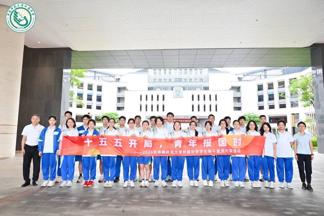 十五五开局，青年报国时——华附知识城校区2026年学生干部素质拓展活动圆满举行