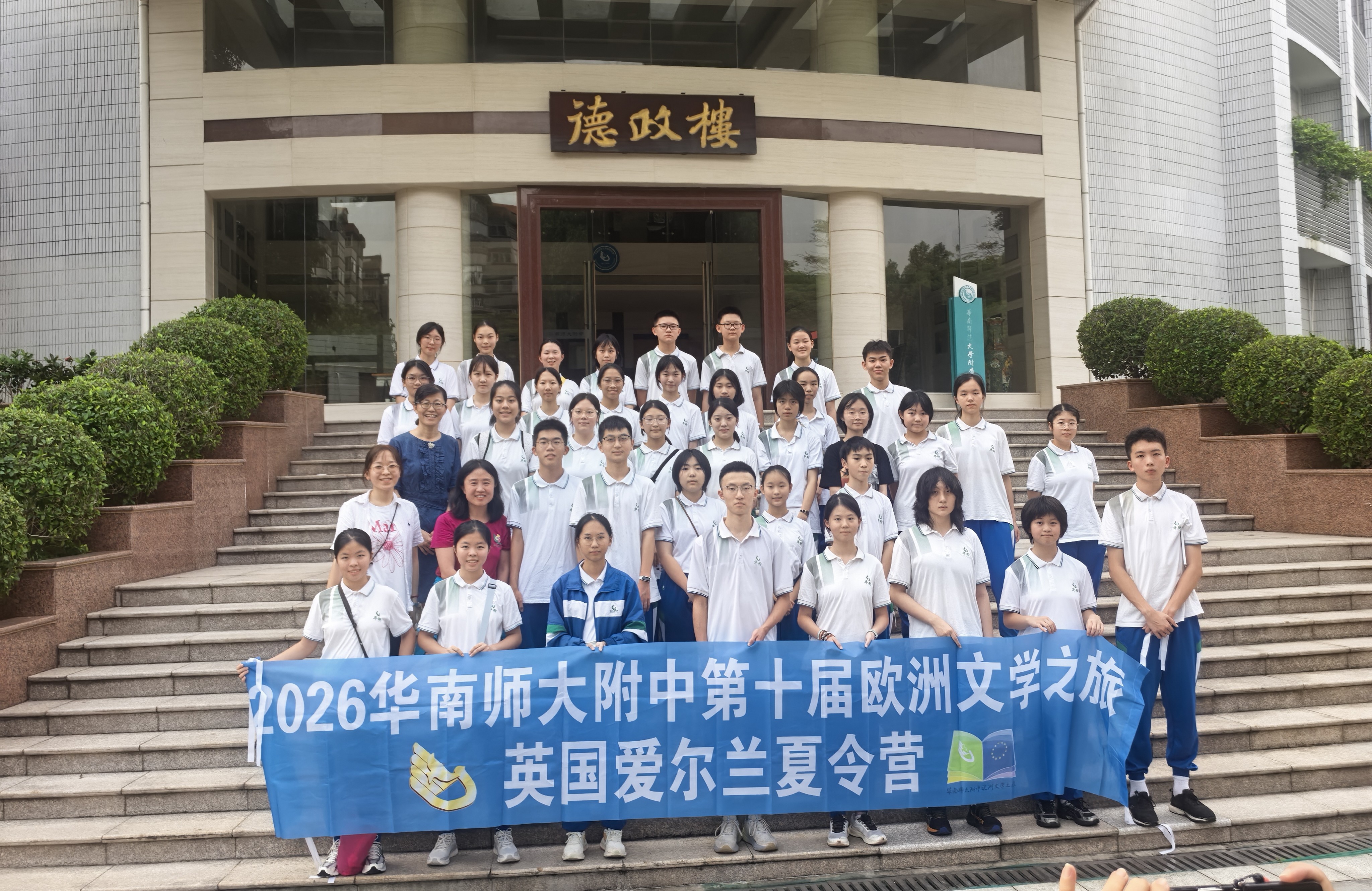 2026，走进英伦与爱尔兰的文学原乡——华南师大附中语文科第十届“欧洲文学之旅”夏令营简讯