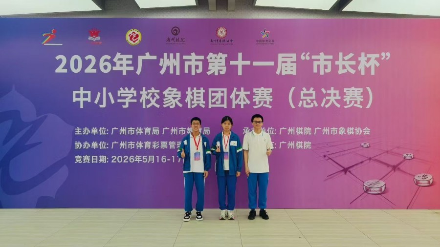 华南师大附中斩获2026年广州市第十一届“市长杯”中小学校象棋团体赛总决赛亚军