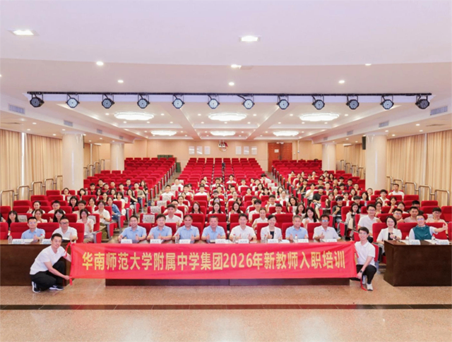 格物启新程，自华向未来——华南师大附中教育集团2026年新教师入职培训圆满举行