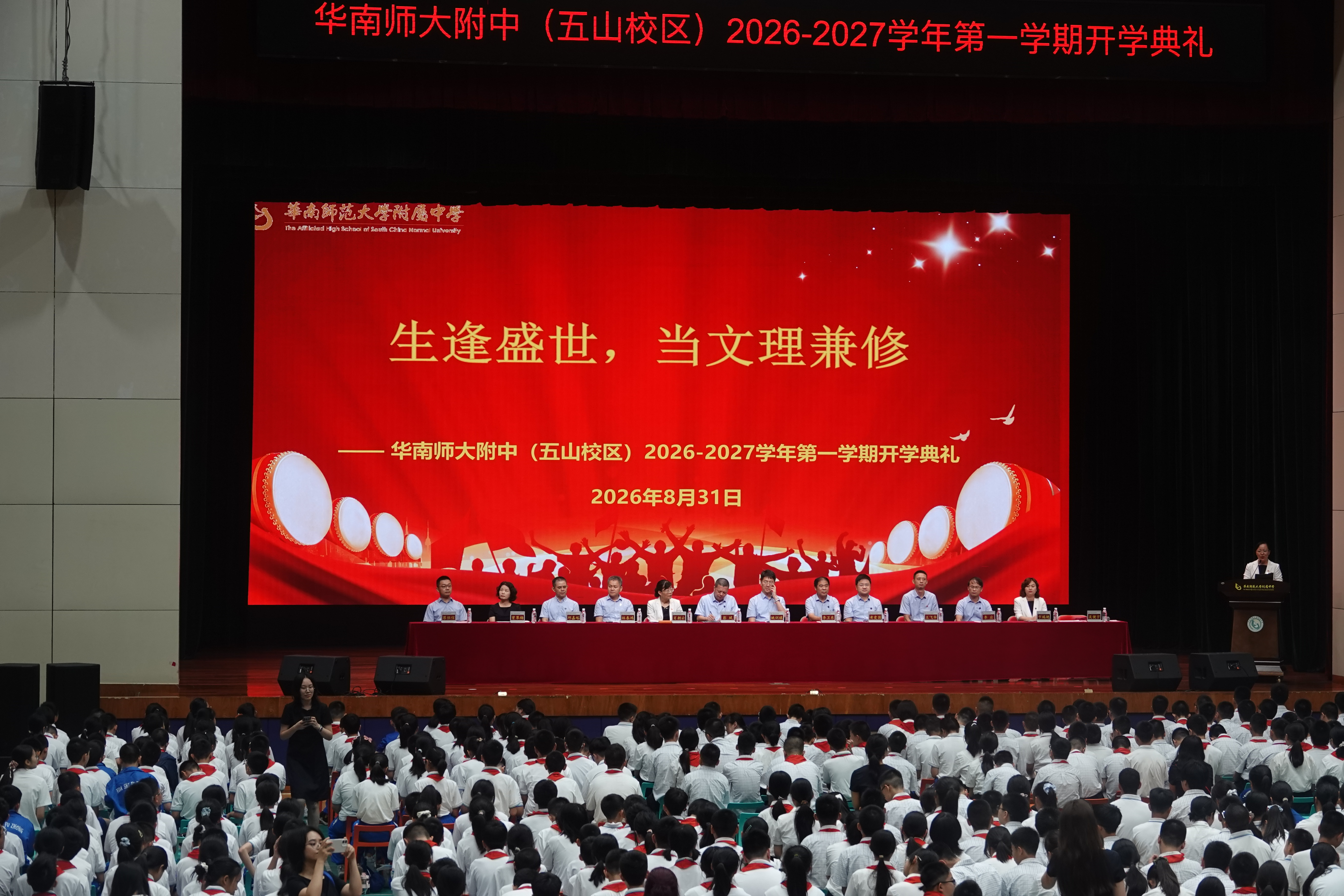 生逢盛世，当文理兼修 —— 华南师大附中2026-2027学年第一学期开学典礼简讯（五山校区）