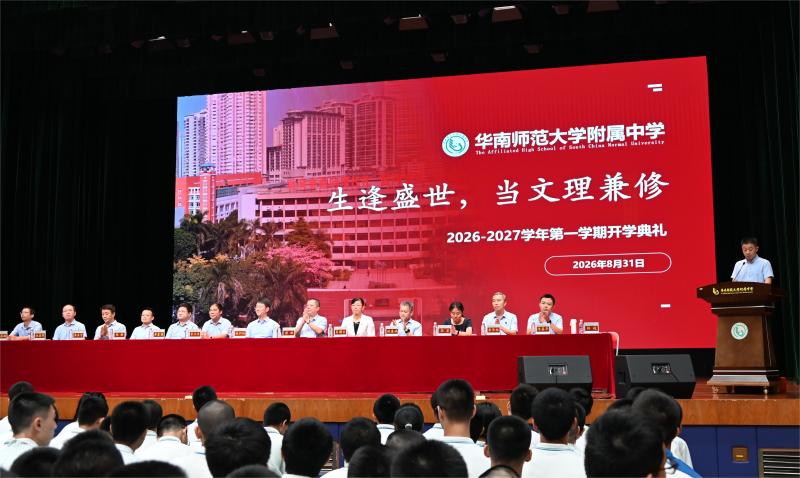 生逢盛世当文理兼修，肩负重任启崭新征程 ——华南师大附中2026-2027学年第一学期开学典礼隆重举行