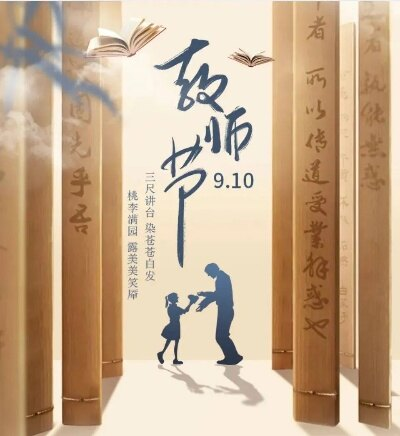 五山校区教师节主题墙报展示
