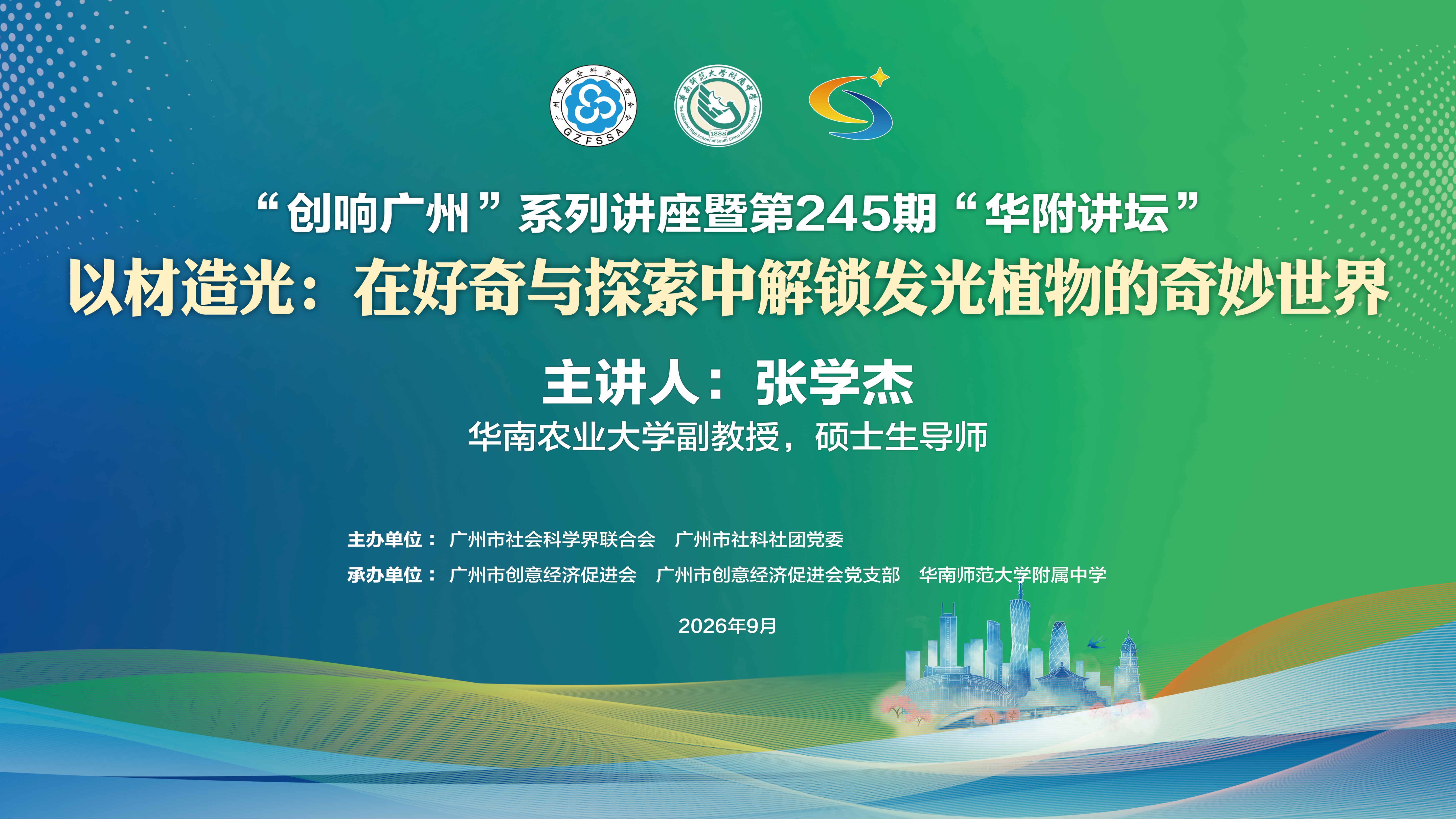 华附讲坛第245期|华南农业大学张学杰副教授莅临华附作“以材造光”专题报告