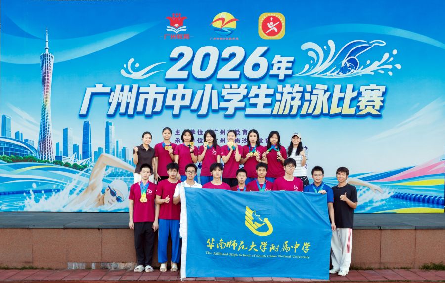 华附游泳队在广州市中小学生游泳比赛中获高中组第一名