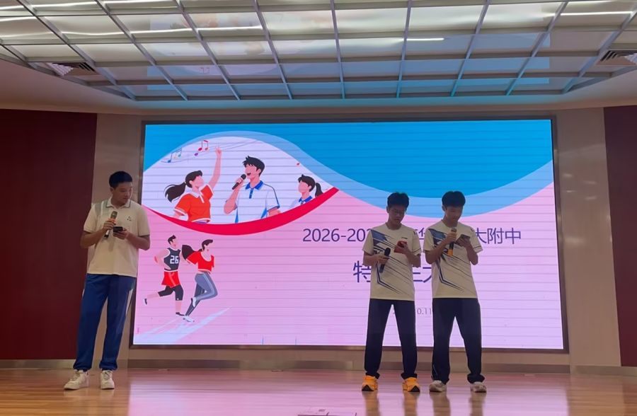 在坚持中闪光 ——华南师大附中召开2026-2027学年体艺特长生大会