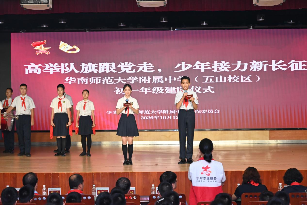 高举队旗跟党走，少年接力新长征| 2026年华南师范大学附属中学五山校区初一建队仪式暨初一红领巾志愿服务队成立仪式