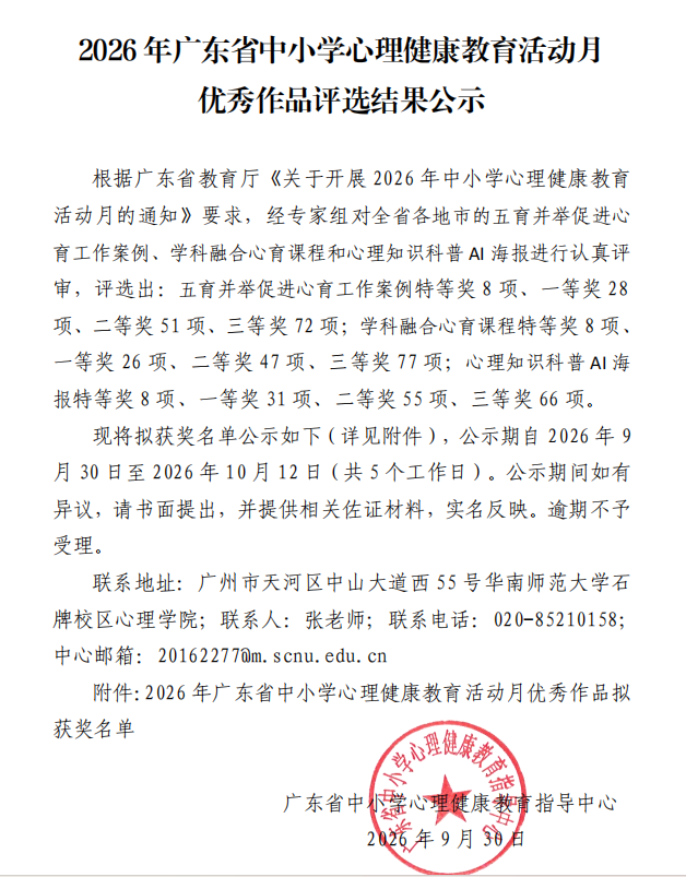 喜报！我校在2026年广东省中小学心理健康教育活动月评选中获奖！