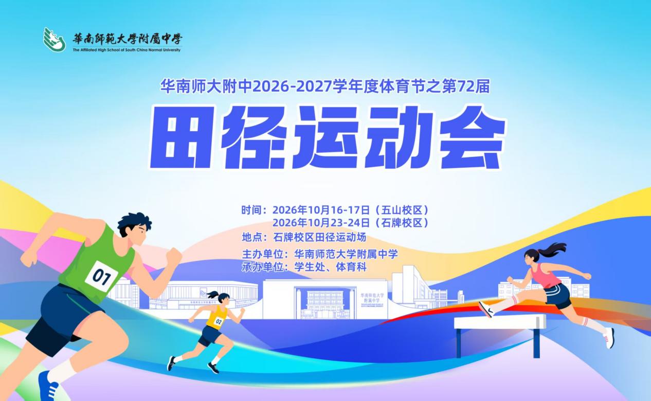 华南师大附中2026—2027学年度体育节｜第72届田径运动会快讯及获奖公布（五山校区）